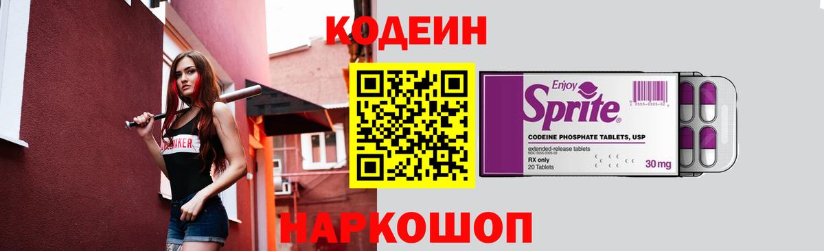 Кодеин Purple Drank Железноводск
