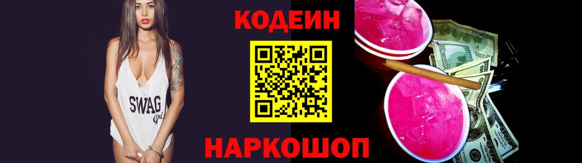 Железноводск  Codein Purple Drank  Вход с VPN  Кодеин Purple Drank 